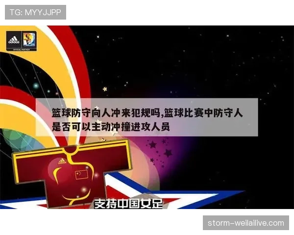 篮球新手必看：防守位置规则如何决定阻挡还是进攻犯规？