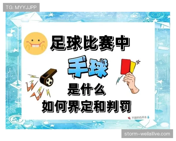 足球判罚标准详解:裁判如何依据规则准确判定比赛事件 足球判罚标准详解:裁判如何依据规则准确判定比赛事件