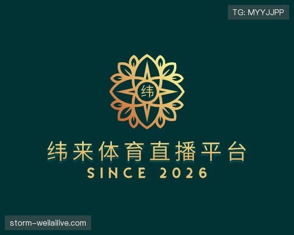 介绍纬来体育