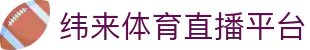 纬来体育NBA直播官方入口 - NBA赛事免费在线直播平台